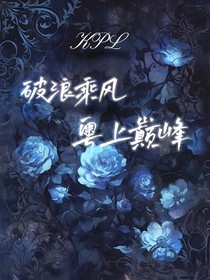 KPL：破浪乘风，粤上巅峰