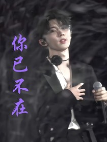 你已不在