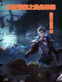 王者榮耀之我是神探-d130