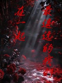 最遥远的我们在一起