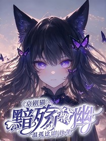 京剧猫：黯殇黧幽