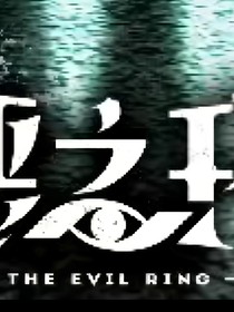 恶之环同人文