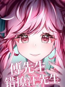 喜美：傅先生错撩江先生