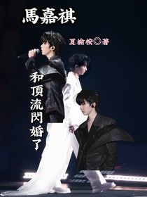 马嘉祺：和顶流闪婚了