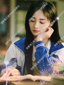 综影视之清冷校花攻略记