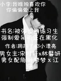 被强迫的练习生强制爱呆萌正在黑化