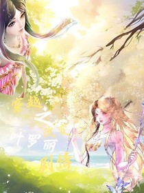 穿越之改变叶罗丽剧情