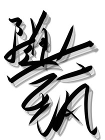 随艺疯