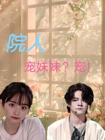 院人：宠妹妹？宠！