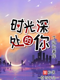 段墨：时光深处的你