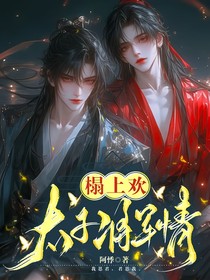 榻上歡：太子將軍情