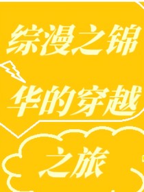 综漫之锦华的穿越之旅