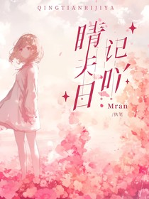 晴天日记吖