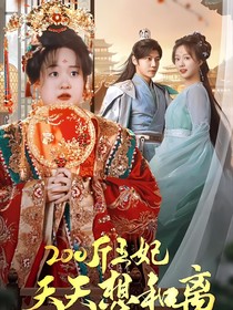 200斤王妃天天想和离女主姜若舒