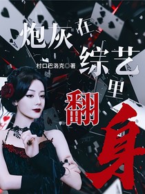 TF三代：炮灰在综艺里翻身