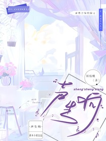 声生响