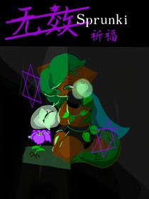 无效祈福：传闻纷争永夜