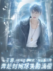 王源：報告宿主男主也有系統(tǒng)