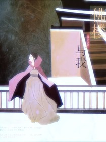 佛樓與我