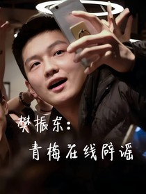 樊振东：青梅在线辟谣