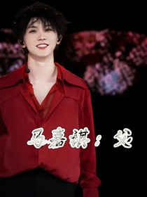 马嘉祺：父