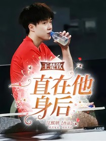 王楚钦：一直在他身后