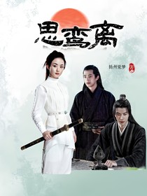 思鸞離