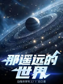 那遥远的世界