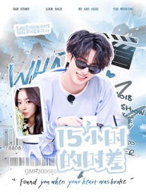 严浩翔：15小时的时差