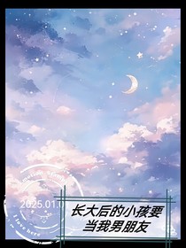 從路邊撿了個(gè)小孩，長大后他要當(dāng)我男朋友！
