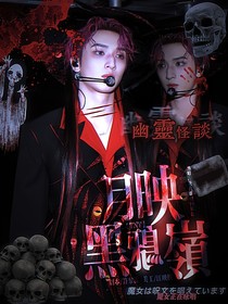 TNT：月映黑鴉嶺