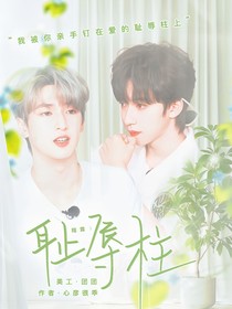 翔霖：恥辱柱