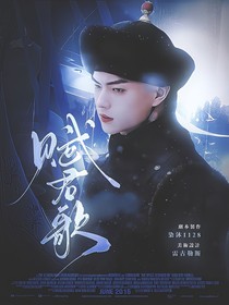延禧攻略：赋君歌