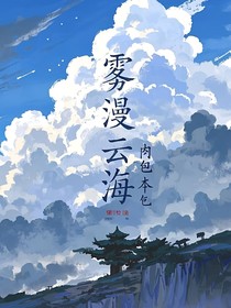 霧漫云海