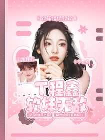 丁程鑫：软妹无敌