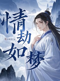 情劫如梦