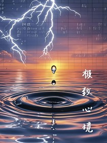 极致心境
