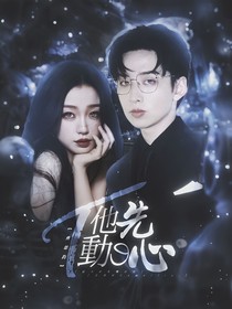 齊思鈞：他先動的心