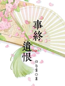 事終遺恨