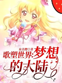 歌塑世界：梦想的大陆
