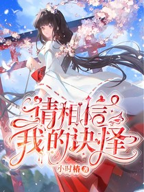 请相信我的抉择