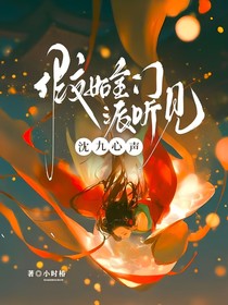 假如全宗门派听见沈九心声