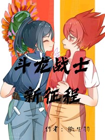斗龙战士：新征程