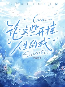 論這些開掛人生的我
