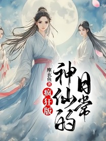 神仙的日常疯狂版