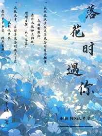 落花時(shí)遇你