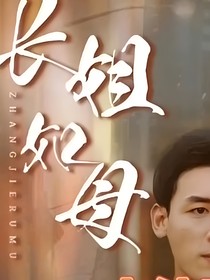 長(zhǎng)姐如母，
