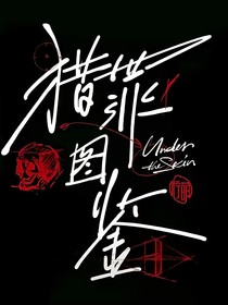 猎罪图鉴：梦中情人