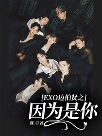 EXO边伯贤之因为是你