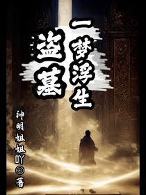 盗墓：一梦浮生